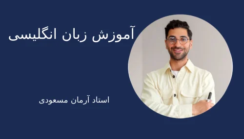 آموزش مکالمه کاربردی انگلیسی مخصوص بزرگسالان