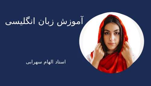 آموزش تخصصی زبان انگلیسی، از پایه تا پیشرفته ویژه نوجوانان