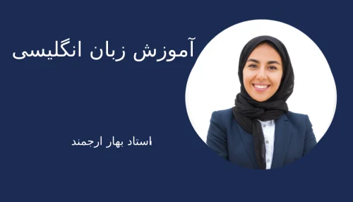 آموزش زبان انگلیسی ویژه دوره خردسال